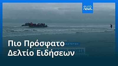 Ειδήσεις | 1 Οκτωβρίου 2026 - Πρωινό δελτίο