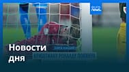 Новости дня | 1 октября 2026 г. — дневной выпуск