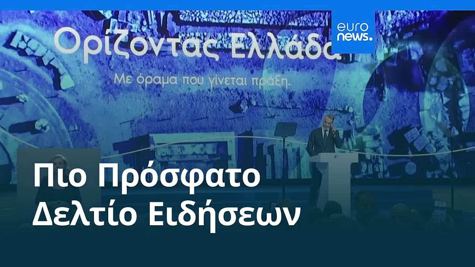 Ειδήσεις | 1 Οκτωβρίου 2026 - Βραδινό δελτίο