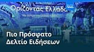 Ειδήσεις | 1 Οκτωβρίου 2026 - Βραδινό δελτίο