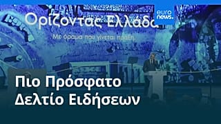 Ειδήσεις | 1 Οκτωβρίου 2026 - Βραδινό δελτίο