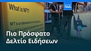 Ειδήσεις | 2 Οκτωβρίου 2026 - Μεσημβρινό δελτίο