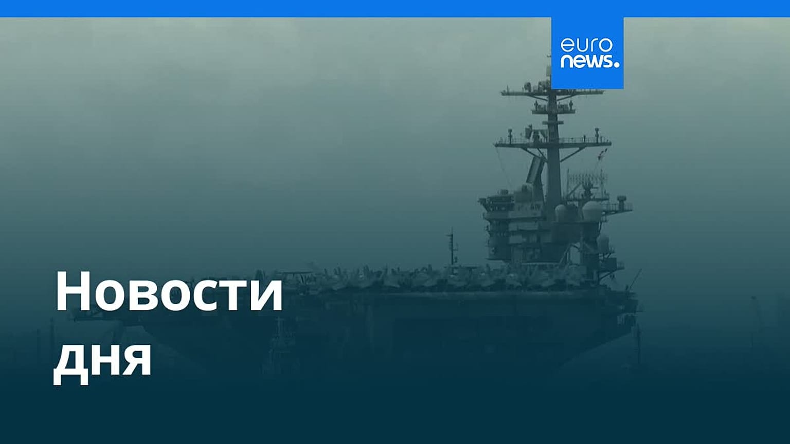Новости дня | 2 октября 2026 г. — вечерний выпуск