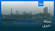 مجله خبری| ۱۰ مهر ۱۴۰۵ (۲ اکتبر ۲۰۲۶) - شامگاهی