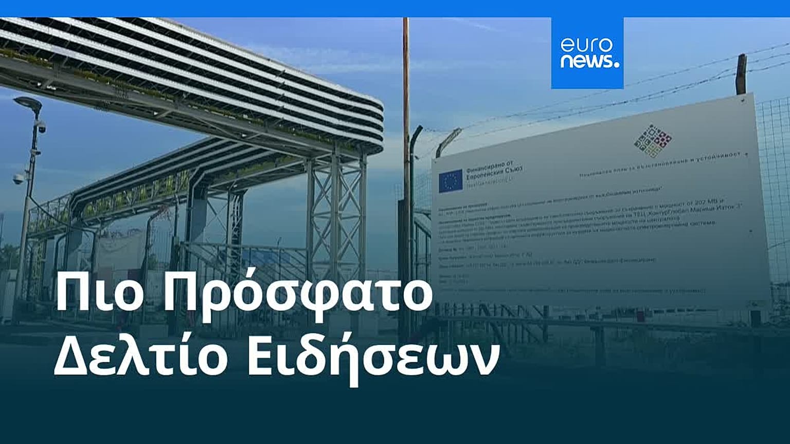 Ειδήσεις | 2 Οκτωβρίου 2026 - Βραδινό δελτίο