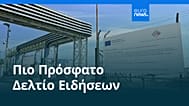 Ειδήσεις | 2 Οκτωβρίου 2026 - Βραδινό δελτίο