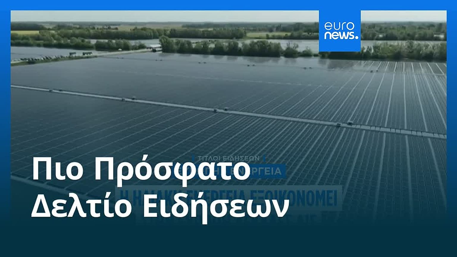 Ειδήσεις | 3 Οκτωβρίου 2026 - Πρωινό δελτίο
