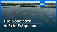Ειδήσεις | 3 Οκτωβρίου 2026 - Πρωινό δελτίο