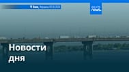 Новости дня | 3 октября 2026 г. — вечерний выпуск