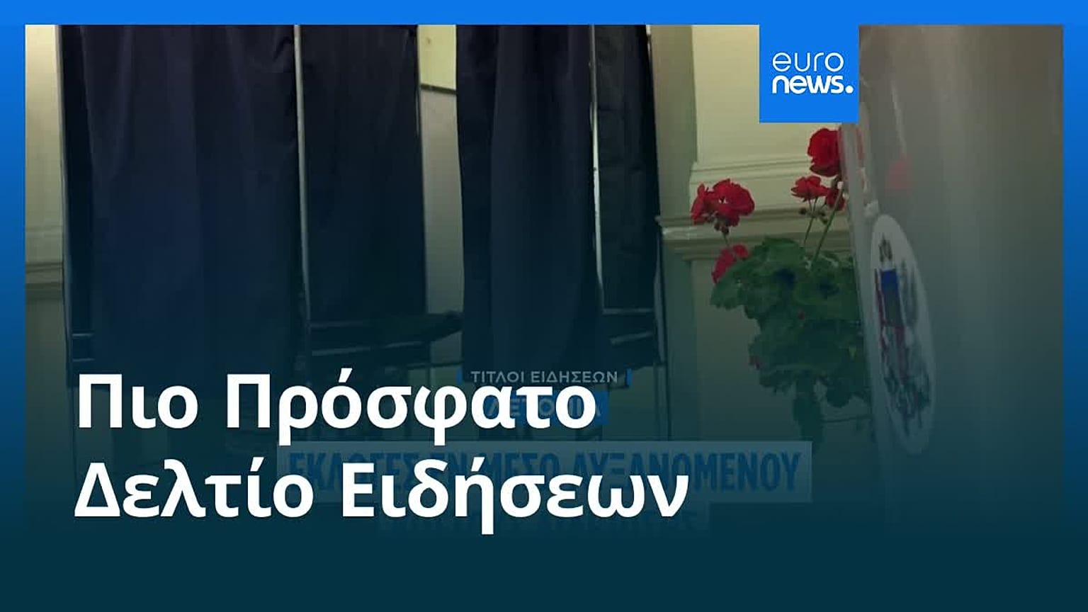 Ειδήσεις | 3 Οκτωβρίου 2026 - Βραδινό δελτίο