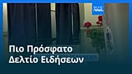 Ειδήσεις | 3 Οκτωβρίου 2026 - Βραδινό δελτίο