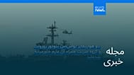 مجله خبری| ۱۲ مهر ۱۴۰۵ (۴ اکتبر ۲۰۲۶) - بامدادی