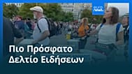 Ειδήσεις | 4 Οκτωβρίου 2026 - Πρωινό δελτίο