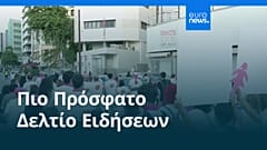 Ειδήσεις | 4 Οκτωβρίου 2026 - Μεσημβρινό δελτίο
