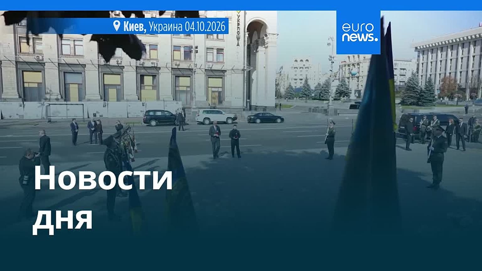 Новости дня | 4 октября 2026 г. — вечерний выпуск