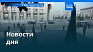 Новости дня | 4 октября 2026 г. — вечерний выпуск
