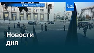 Новости дня | 4 октября 2026 г. — вечерний выпуск