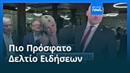 Ειδήσεις | 4 Οκτωβρίου 2026 - Βραδινό δελτίο