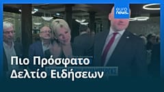Ειδήσεις | 4 Οκτωβρίου 2026 - Βραδινό δελτίο