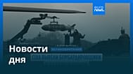Новости дня | 5 октября 2026 г. — дневной выпуск