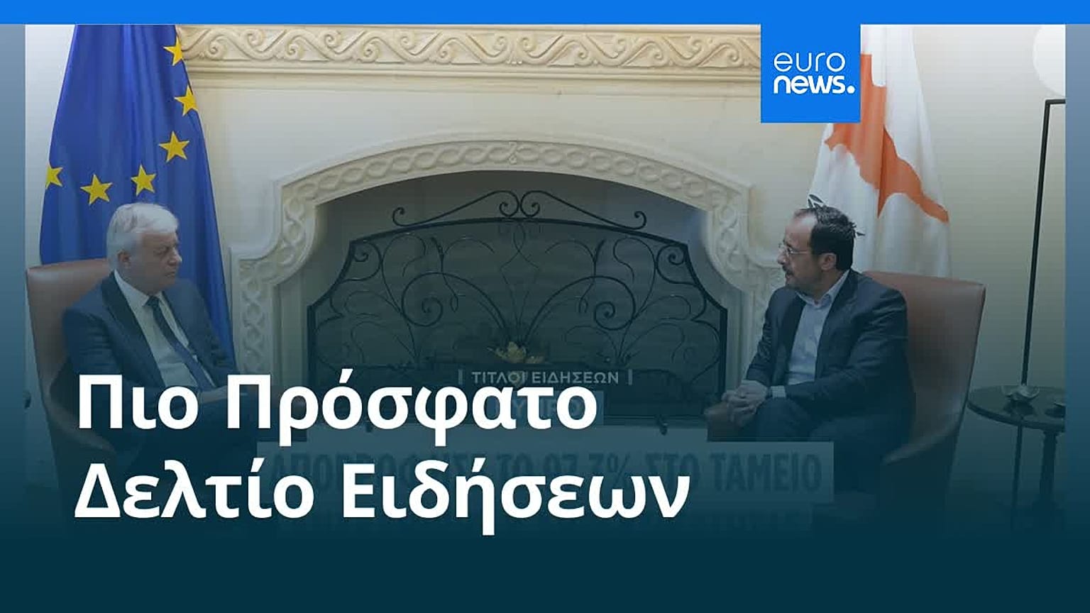 Ειδήσεις | 5 Οκτωβρίου 2026 - Βραδινό δελτίο