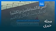 مجله خبری| ۱۴ مهر ۱۴۰۵ (۶ اکتبر ۲۰۲۶) - نیم‌روزی