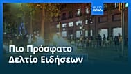 Ειδήσεις | 6 Οκτωβρίου 2026 - Βραδινό δελτίο