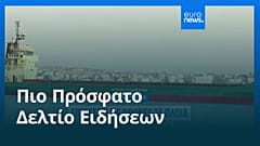 Ειδήσεις | 7 Οκτωβρίου 2026 - Πρωινό δελτίο
