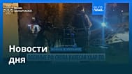 Новости дня | 7 октября 2026 г. — дневной выпуск