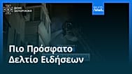 Ειδήσεις | 7 Οκτωβρίου 2026 - Μεσημβρινό δελτίο