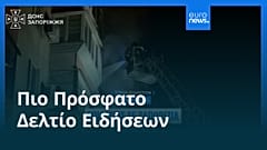 Ειδήσεις | 7 Οκτωβρίου 2026 - Μεσημβρινό δελτίο