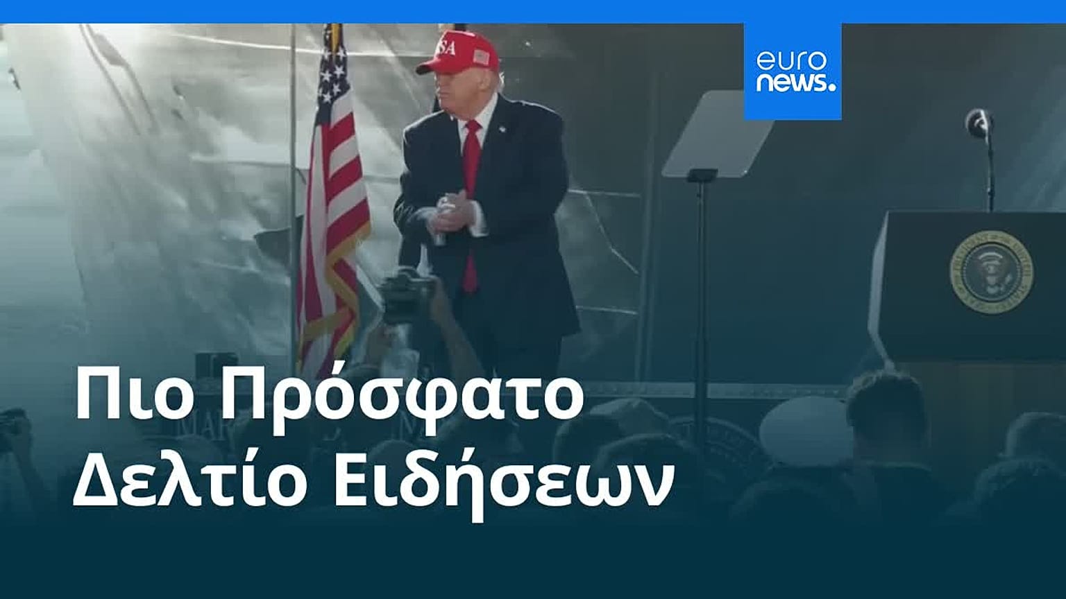Ειδήσεις | 7 Οκτωβρίου 2026 - Βραδινό δελτίο