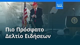 Ειδήσεις | 7 Οκτωβρίου 2026 - Βραδινό δελτίο