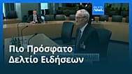 Ειδήσεις | 8 Οκτωβρίου 2026 - Πρωινό δελτίο