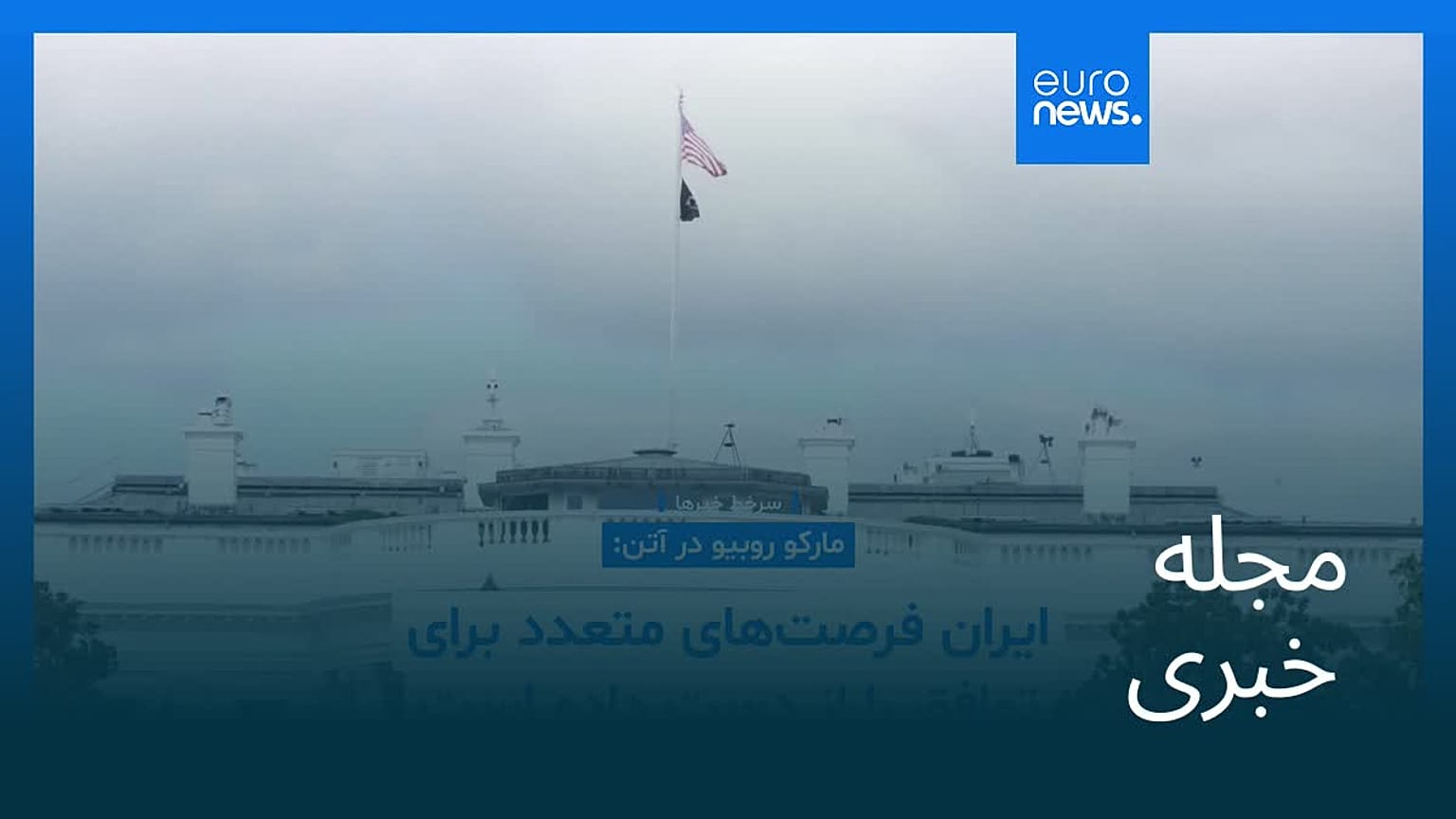 مجله خبری| ۱۶ مهر ۱۴۰۵ (۸ اکتبر ۲۰۲۶) - نیم‌روزی
