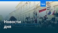 Новости дня | 8 октября 2026 г. — вечерний выпуск
