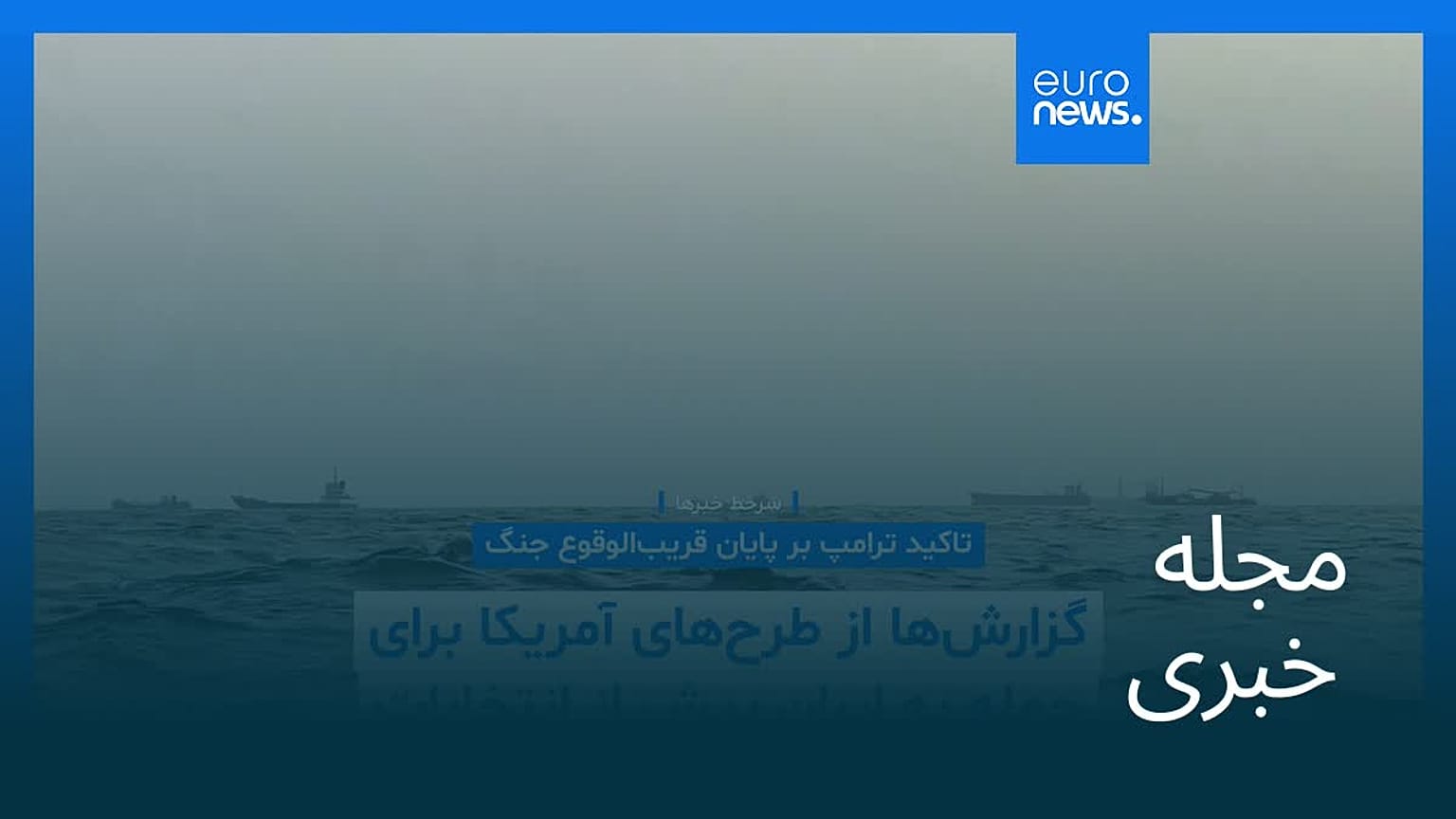 مجله خبری| ۱۶ مهر ۱۴۰۵ (۸ اکتبر ۲۰۲۶) - شامگاهی