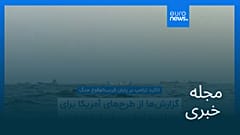 مجله خبری| ۱۶ مهر ۱۴۰۵ (۸ اکتبر ۲۰۲۶) - شامگاهی