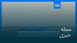 مجله خبری| ۱۶ مهر ۱۴۰۵ (۸ اکتبر ۲۰۲۶) - شامگاهی
