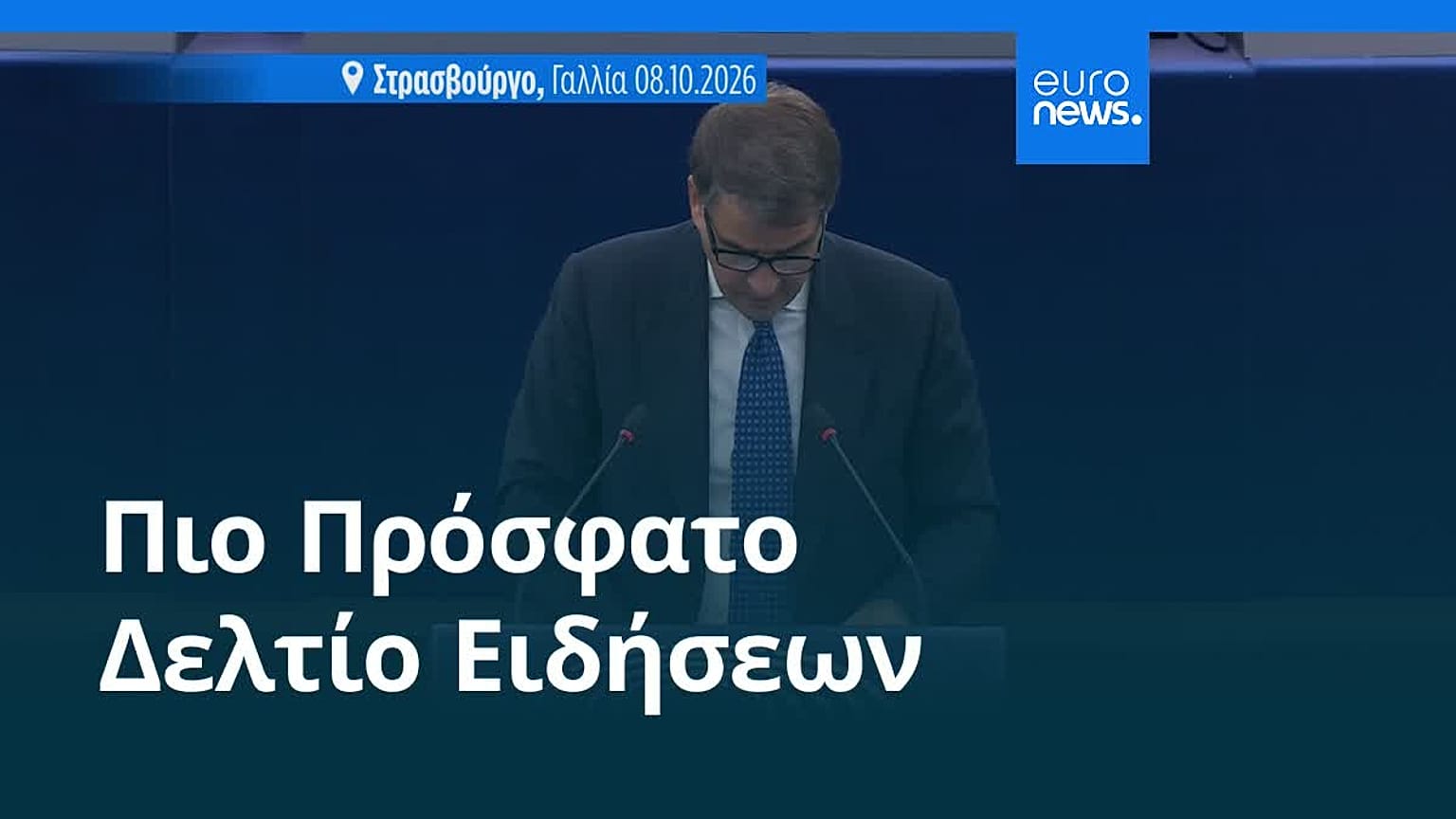 Ειδήσεις | 8 Οκτωβρίου 2026 - Βραδινό δελτίο