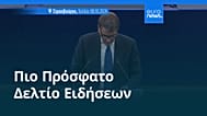 Ειδήσεις | 8 Οκτωβρίου 2026 - Βραδινό δελτίο