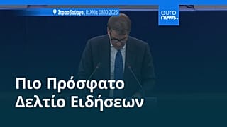 Ειδήσεις | 8 Οκτωβρίου 2026 - Βραδινό δελτίο