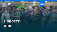 Новости дня | 9 октября 2026 г. — дневной выпуск