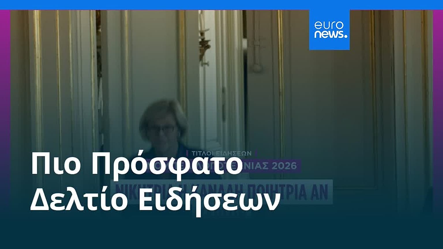 Ειδήσεις | 9 Οκτωβρίου 2026 - Μεσημβρινό δελτίο