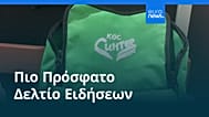 Ειδήσεις | 9 Οκτωβρίου 2026 - Βραδινό δελτίο