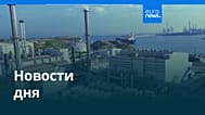 Новости дня | 10 октября 2026 г. — утренний выпуск