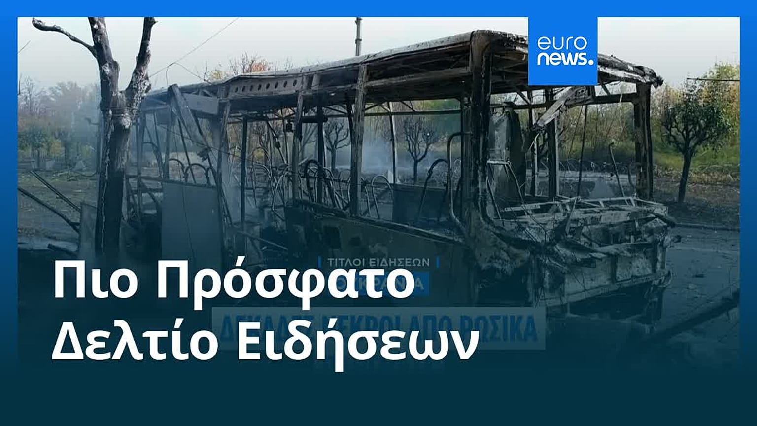 Ειδήσεις | 10 Οκτωβρίου 2026 - Πρωινό δελτίο
