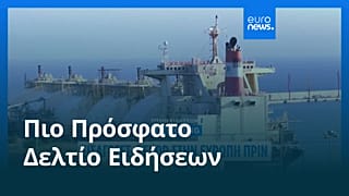 Ειδήσεις | 10 Οκτωβρίου 2026 - Μεσημβρινό δελτίο