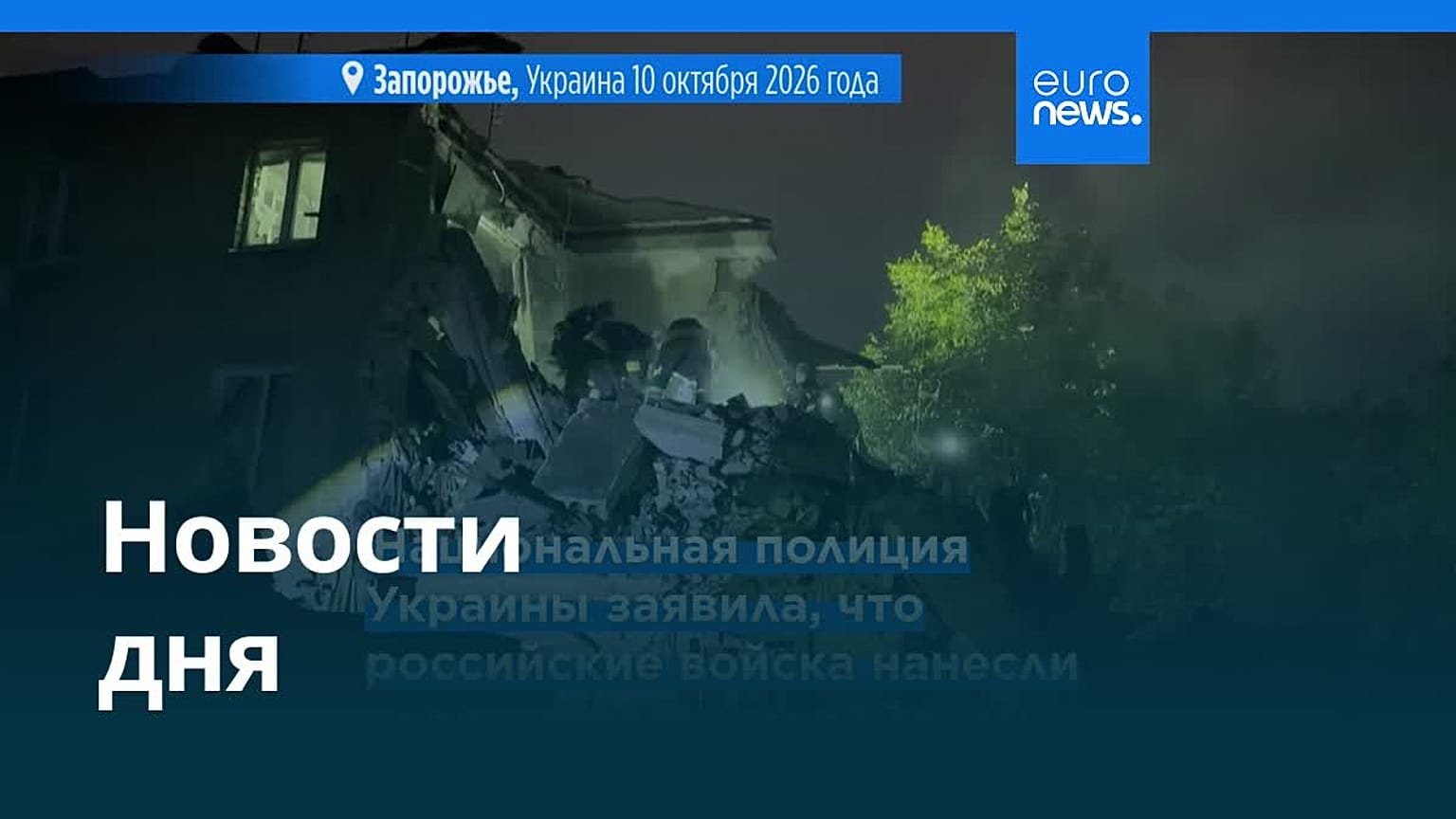 Новости дня | 10 октября 2026 г. — вечерний выпуск