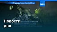 Новости дня | 10 октября 2026 г. — вечерний выпуск